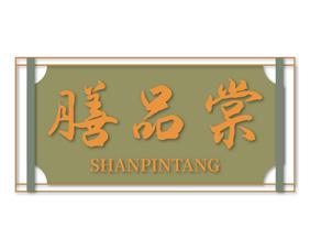 膳品棠 