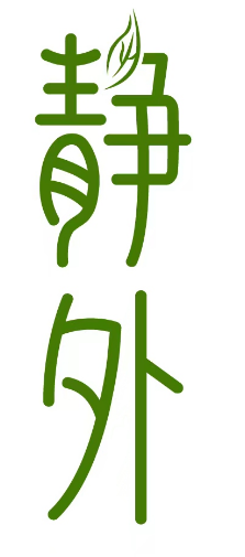 静外 