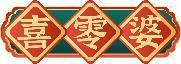 喜零婆 