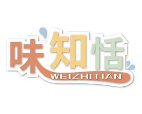 味知恬 