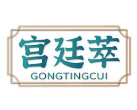 宫廷萃 