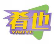 [30类]肴也