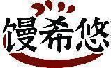 馒希悠 