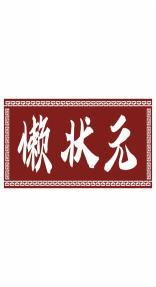 懒状元 