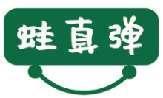 蛙真弹 