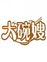 大碗嫂 