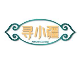 寻小疆 