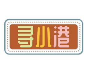 寻小港 