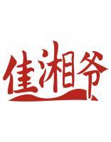 佳湘爷 