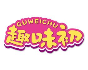 趣味初 