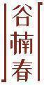 谷楠春 
