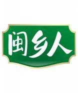 闽乡人 