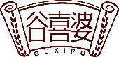 谷喜婆 