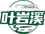 叶岩溪 