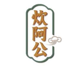 炊阿公 