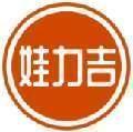 娃力吉 