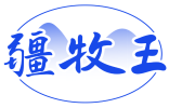 疆牧王 