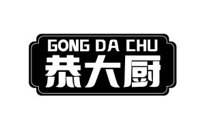 恭大厨 