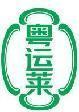 粤运莱 