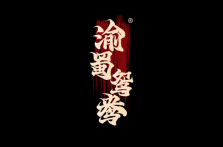 渝蜀鸳鸯 