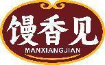 馒香见 