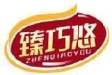 臻巧悠 