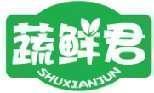 蔬鲜君 
