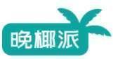 晚椰派 