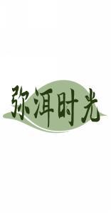 弥洱时光 