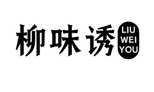 柳味诱 