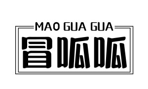 冒呱呱 
