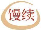 馒续 