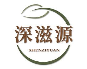 深滋源 