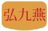 弘九燕 