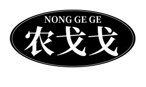 农戈戈 
