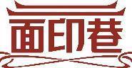 面印巷 