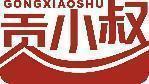 贡小叔 