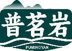 普茗岩 
