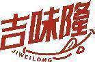 吉味隆 