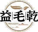 益毛乾 