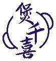 煲千喜 