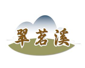 翠茗溪 