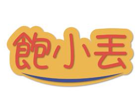 饱小丢 
