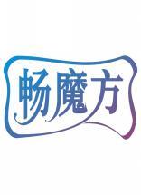 畅魔方 