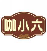 咖小六 