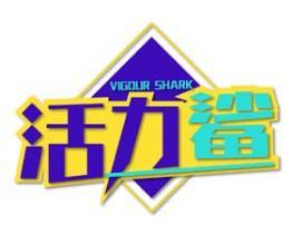 [30类]活力鲨VIGOUR SHARK