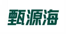 甄源海 