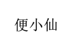 便小仙 