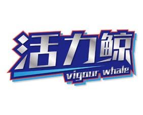 活力鲸 VIGOUR WHALE 