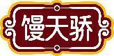 馒天骄 